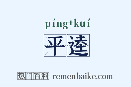 平逵是什么意思的图片